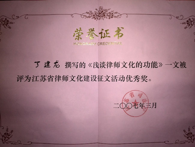 江苏省律师文化建设征文优秀奖